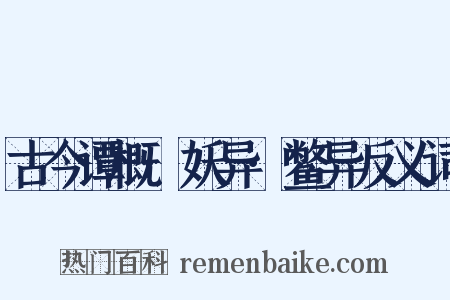 古今谭概·妖异·鳖异反义词是什么意思的图片